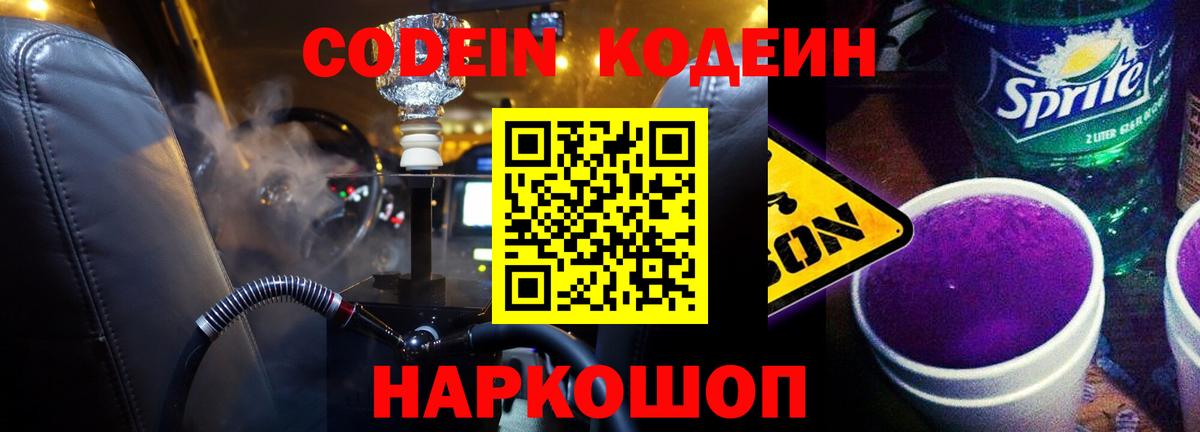 Воронеж  Кодеин Purple Drank  Кодеиновый сироп Lean Purple Drank  Вход с VPN 